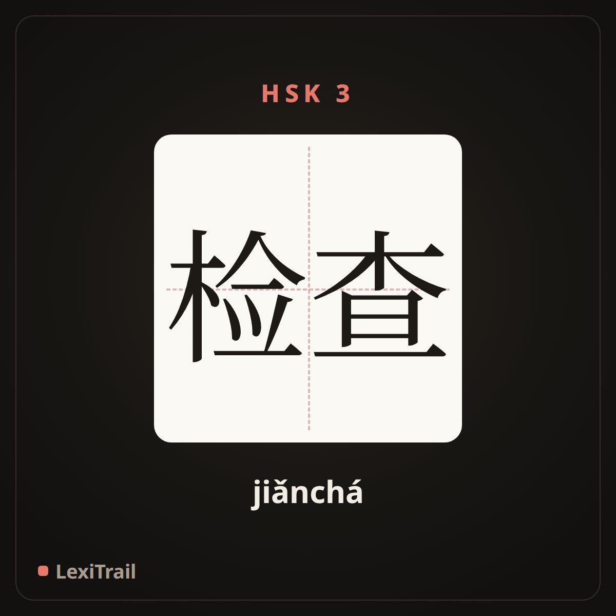 检查 — the Chinese character for inspect (jiǎnchá), stroke diagram