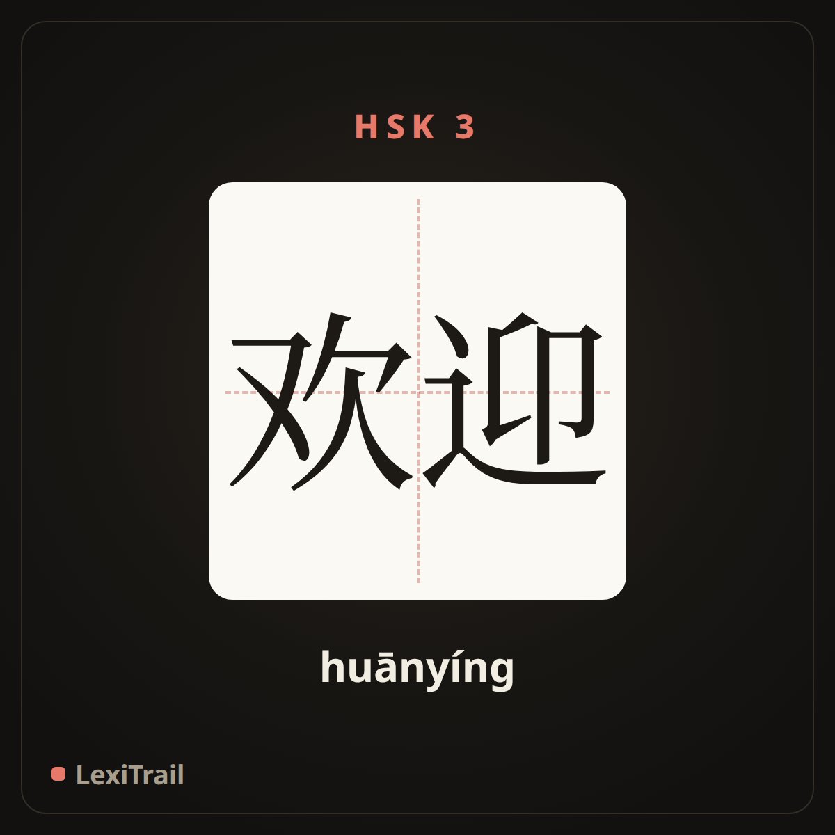 欢迎 — the Chinese character for Welcome (huānyíng), stroke diagram