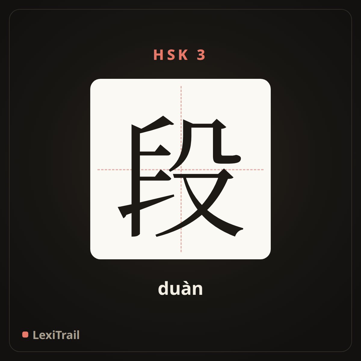 段 — the Chinese character for paragraph (duàn), stroke diagram