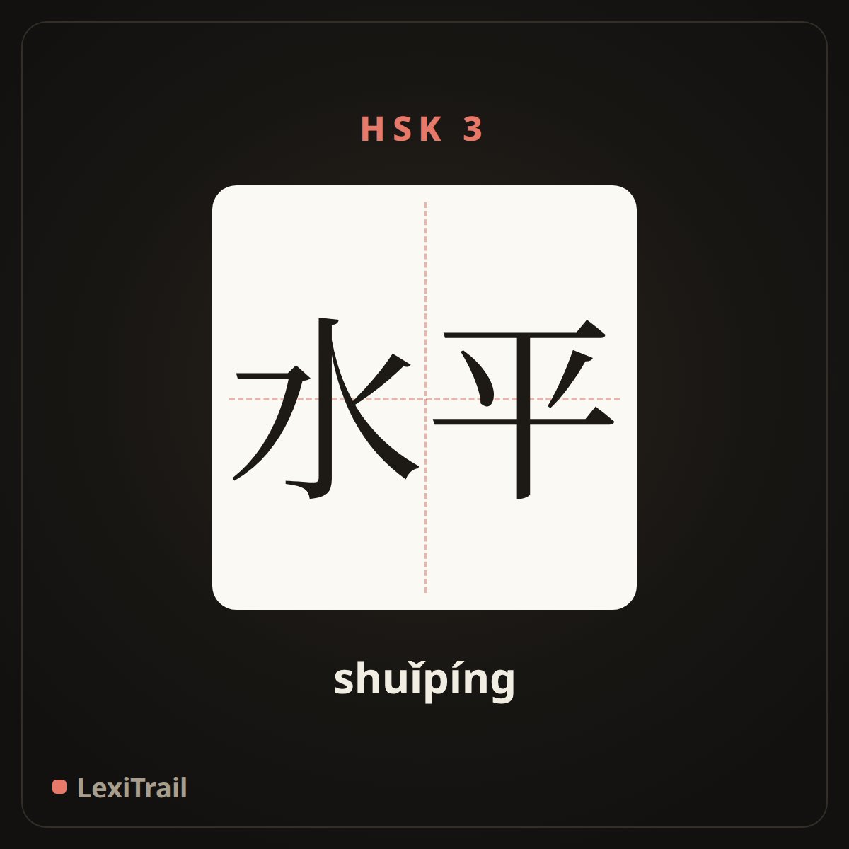水平 — the Chinese character for level (shuǐpíng), stroke diagram