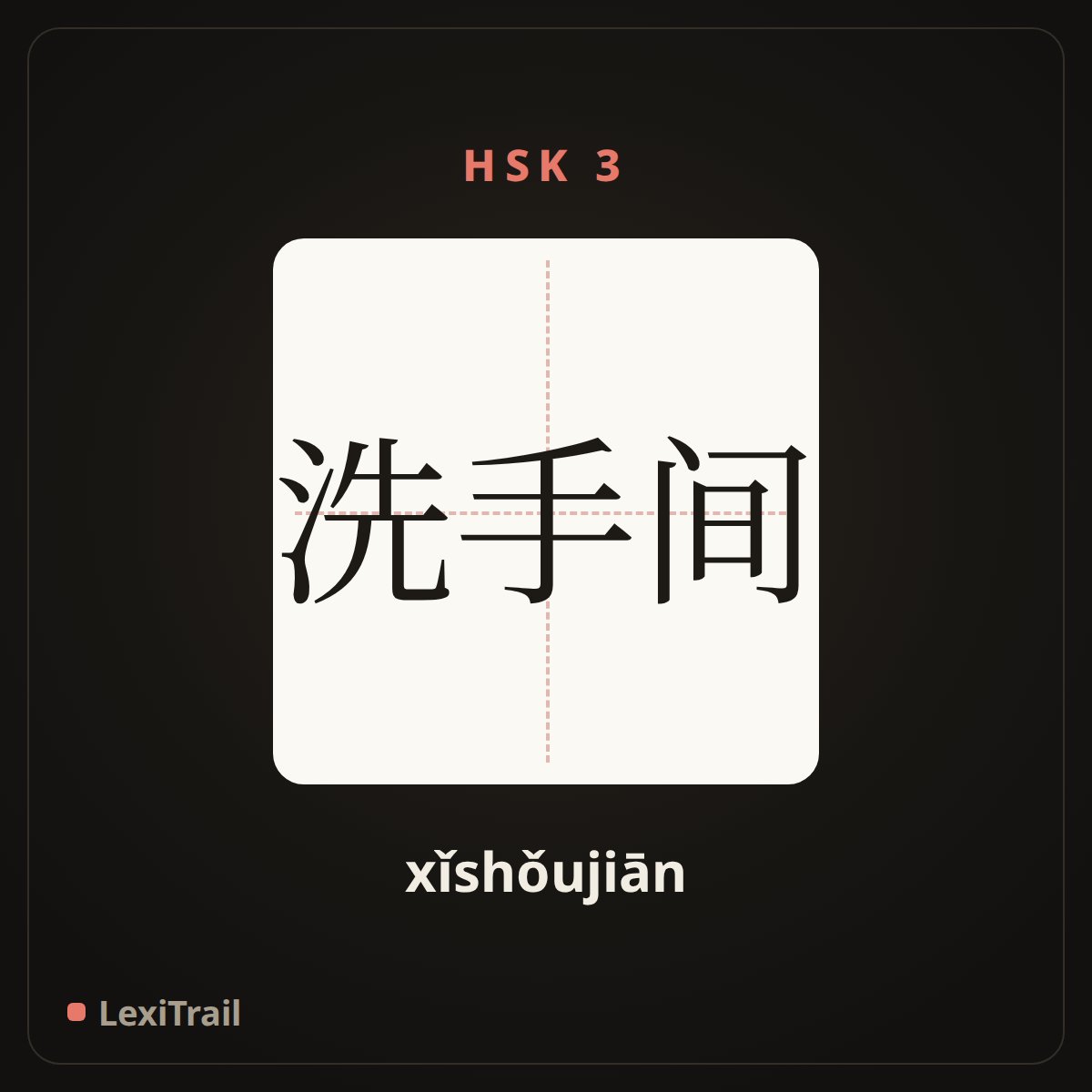 洗手间 — the Chinese character for Restroom (xǐshǒujiān), stroke diagram