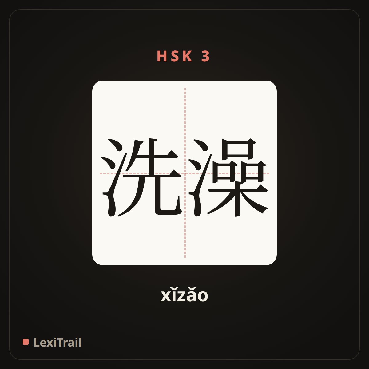 洗澡 — the Chinese character for Take a shower (xǐzǎo), stroke diagram