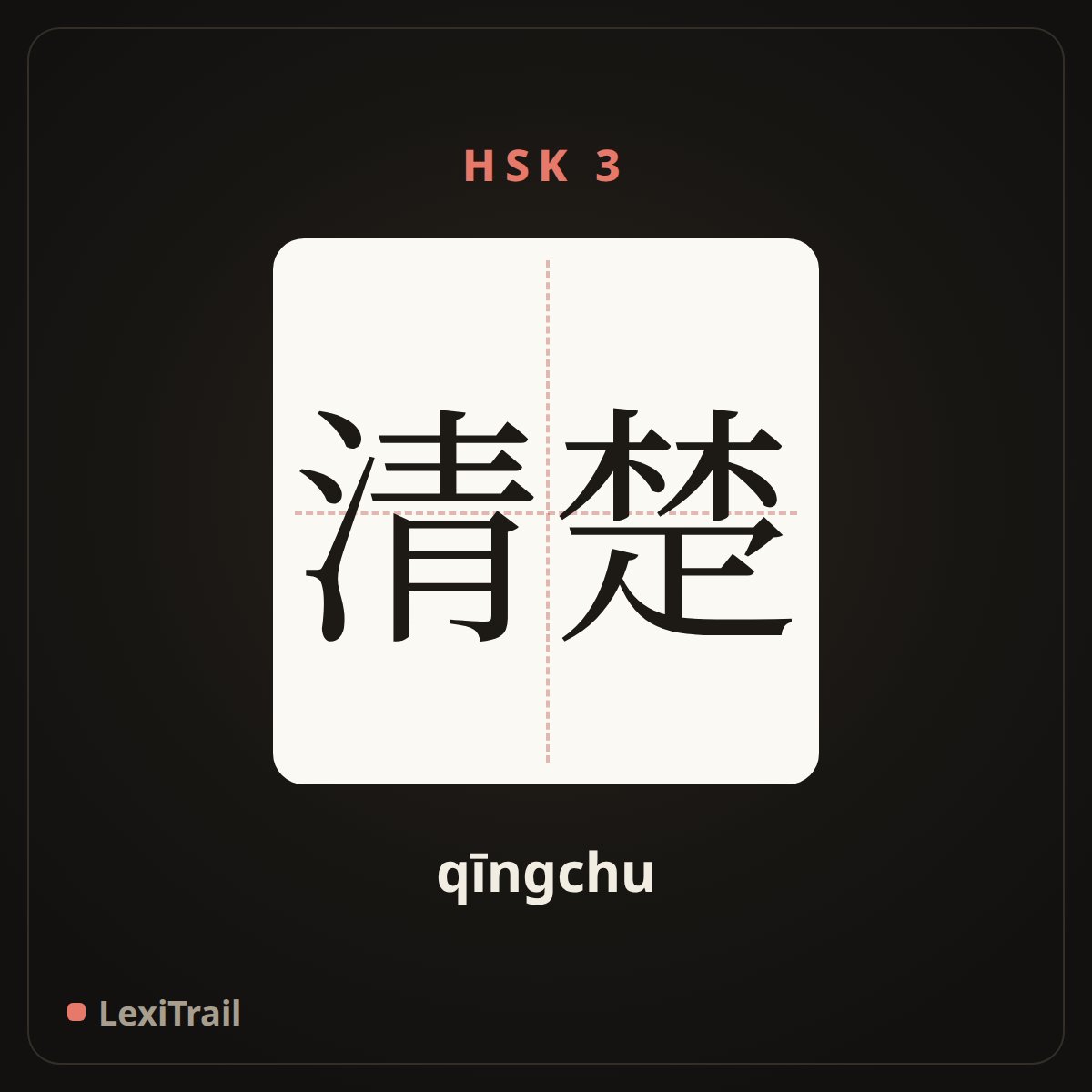 清楚 — the Chinese character for clear (qīngchu), stroke diagram