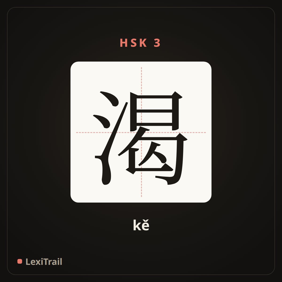 渴 — the Chinese character for thirsty (kě), stroke diagram