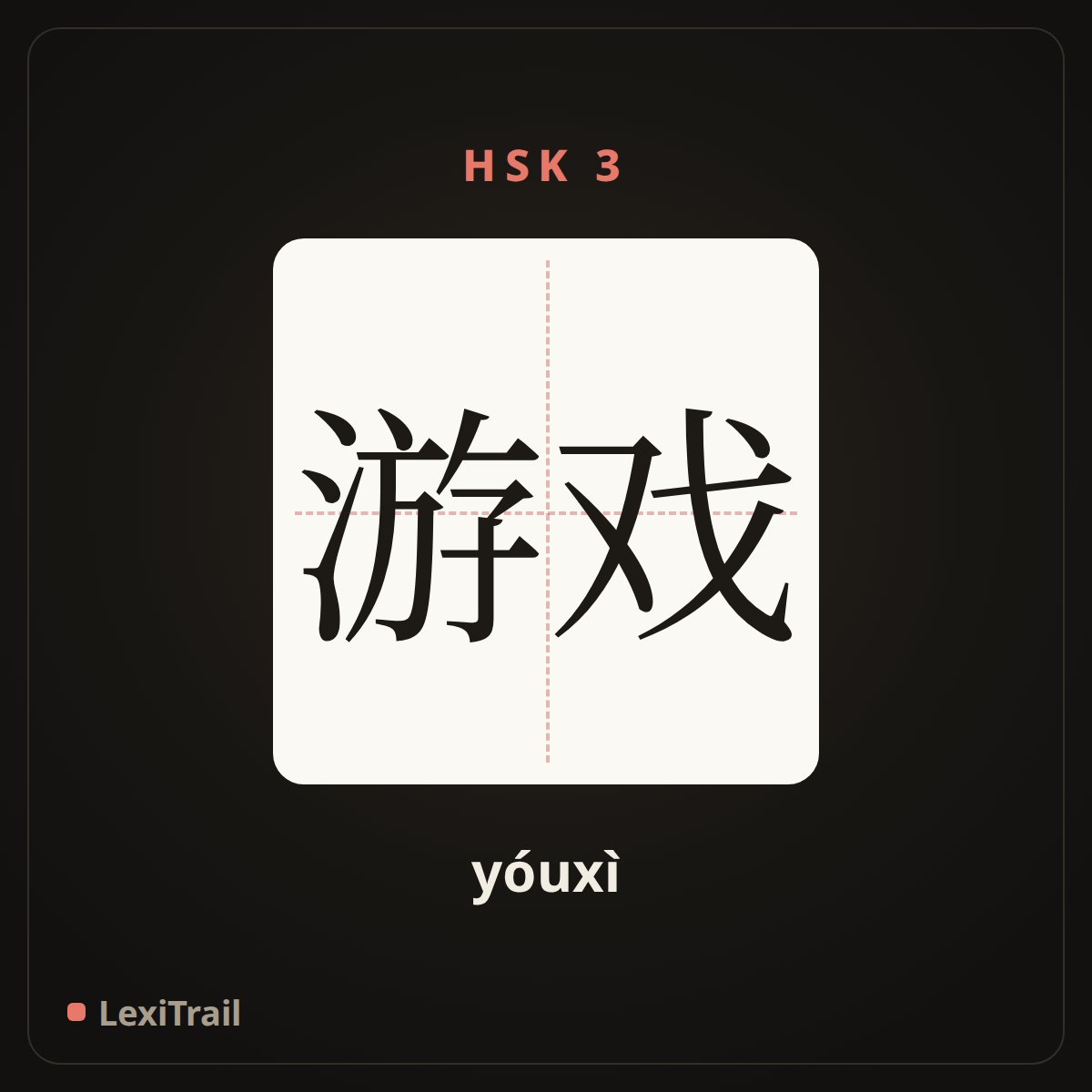 游戏 — the Chinese character for Game (yóuxì), stroke diagram