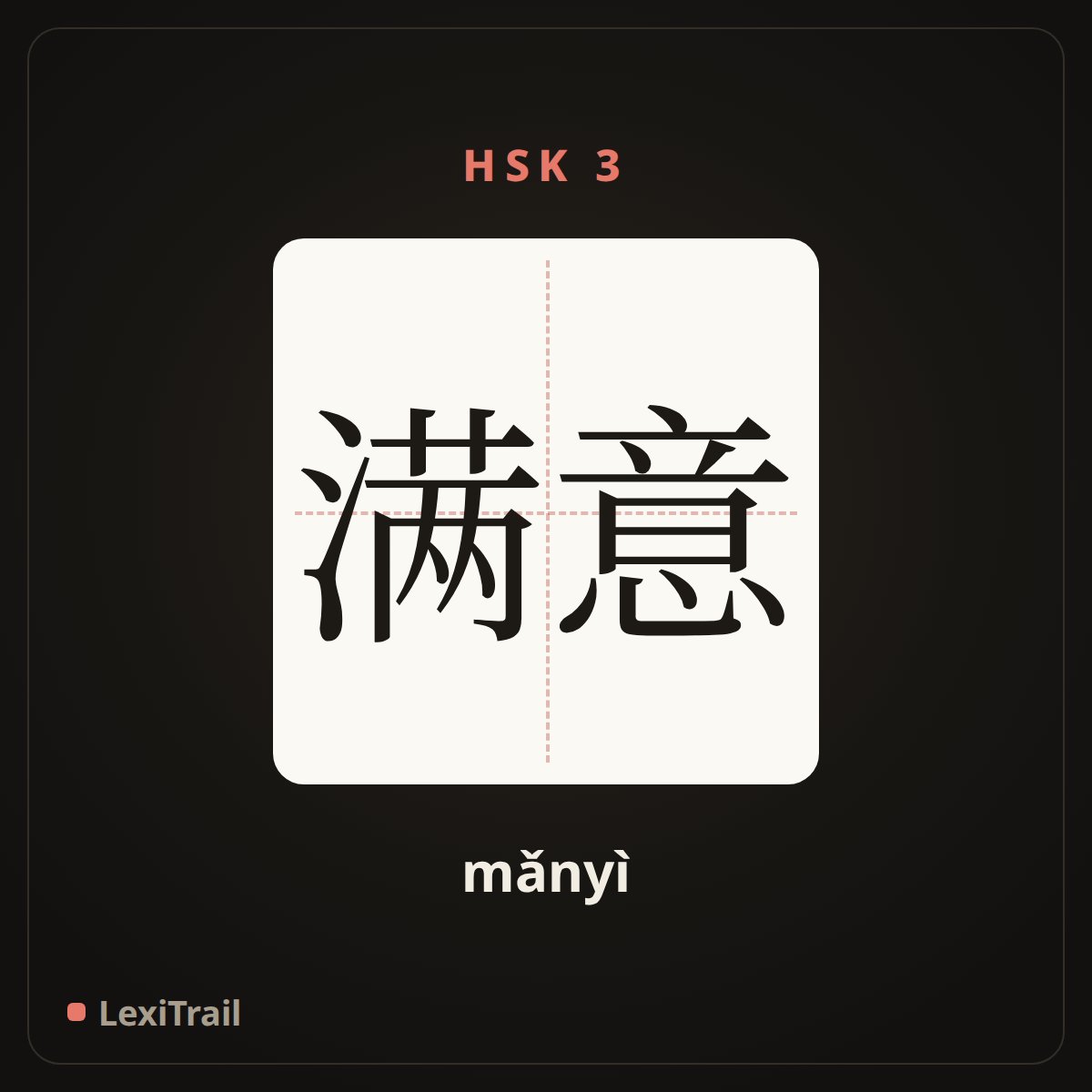 满意 — the Chinese character for Satisfied (mǎnyì), stroke diagram