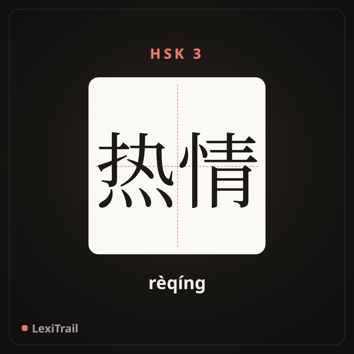 热情 — the Chinese character for Enthusiasm (rèqíng), stroke diagram