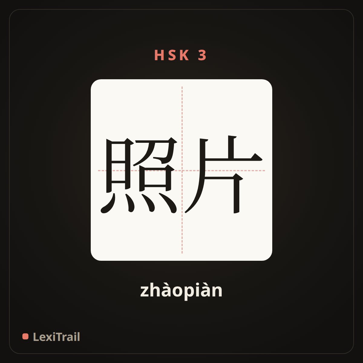 照片 — the Chinese character for Photo (zhàopiàn), stroke diagram