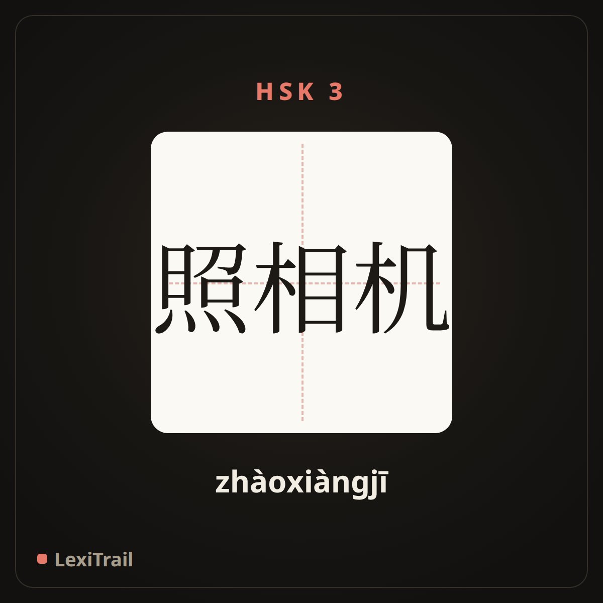照相机 — the Chinese character for Camera (zhàoxiàngjī), stroke diagram