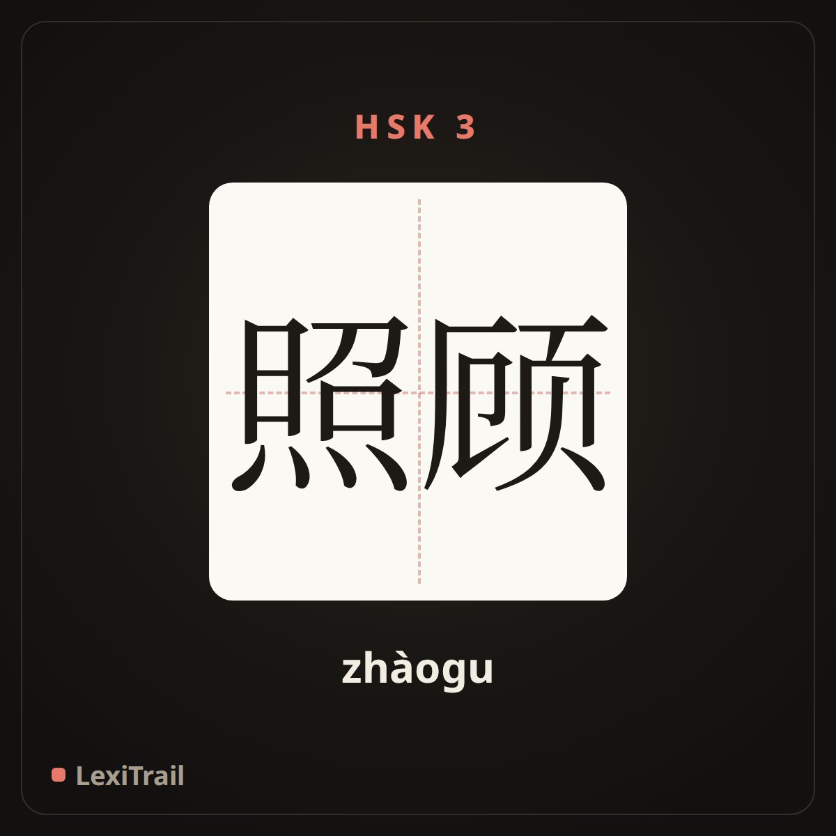 照顾 — the Chinese character for look after (zhàogu), stroke diagram