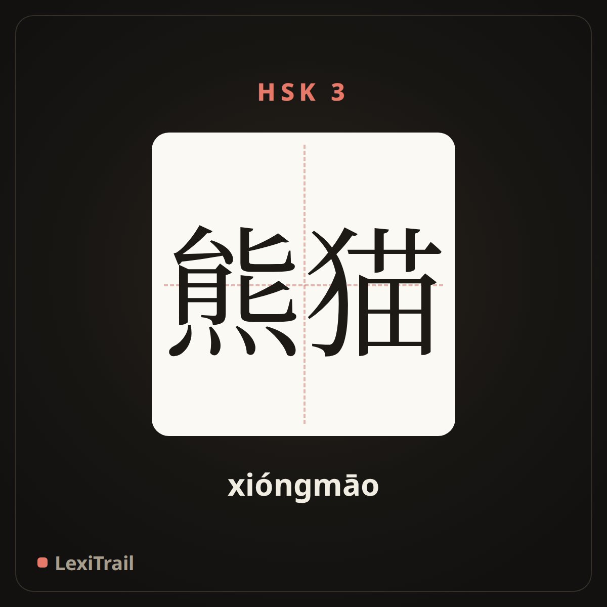 熊猫 — the Chinese character for Panda (xióngmāo), stroke diagram