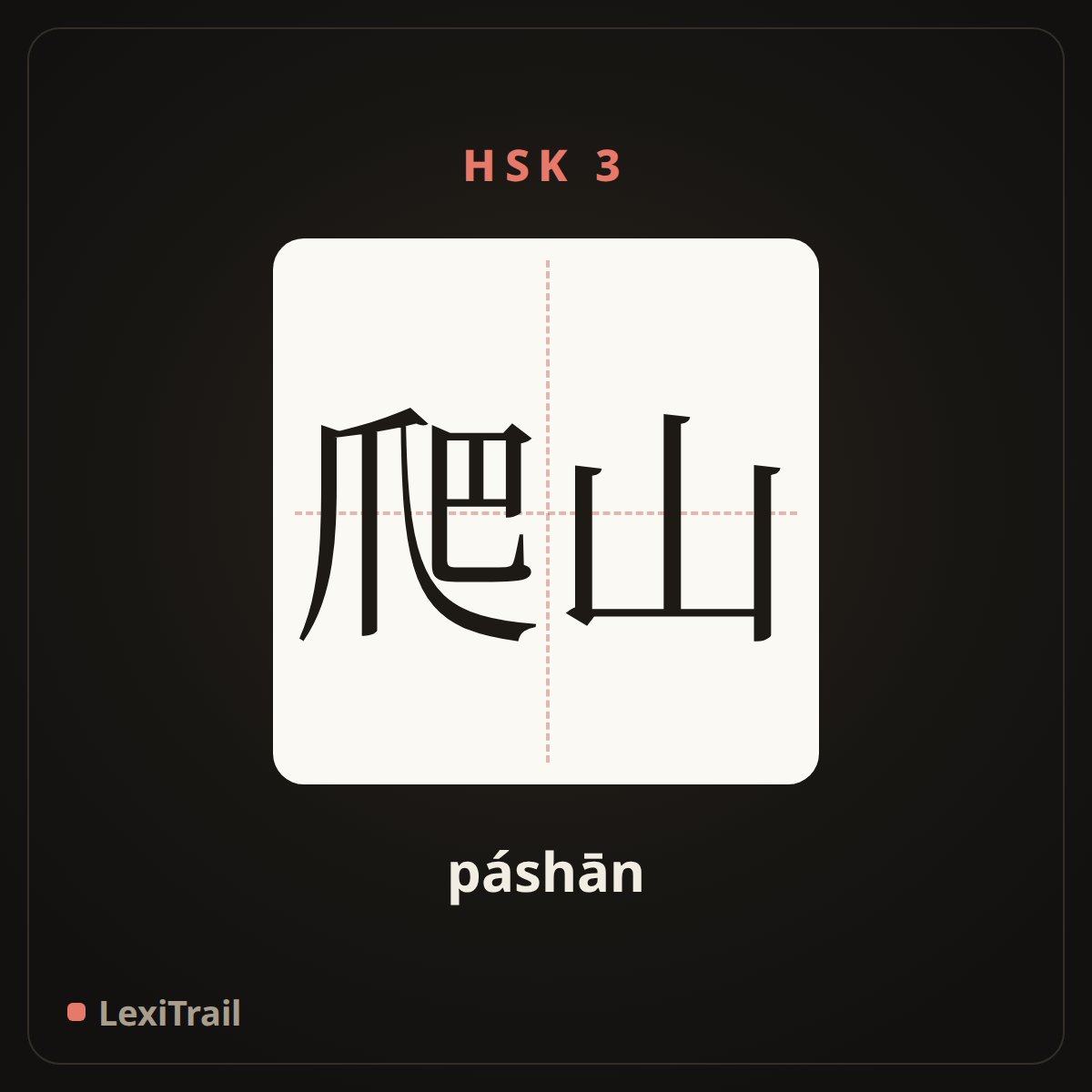爬山 — the Chinese character for Mountain climbing (páshān), stroke diagram
