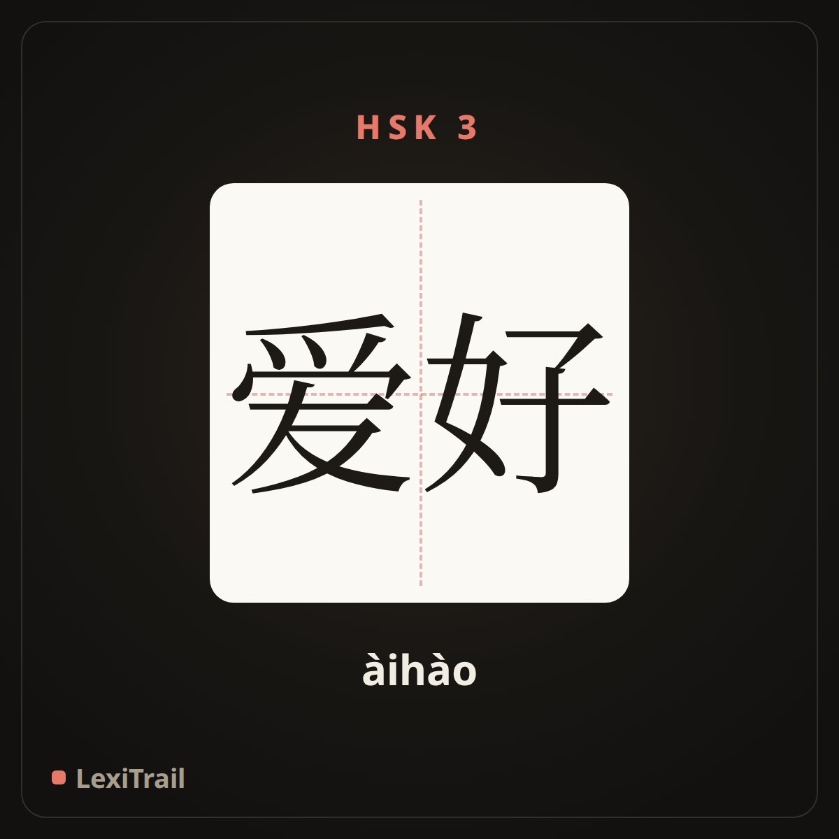 爱好 — the Chinese character for hobby (àihào), stroke diagram