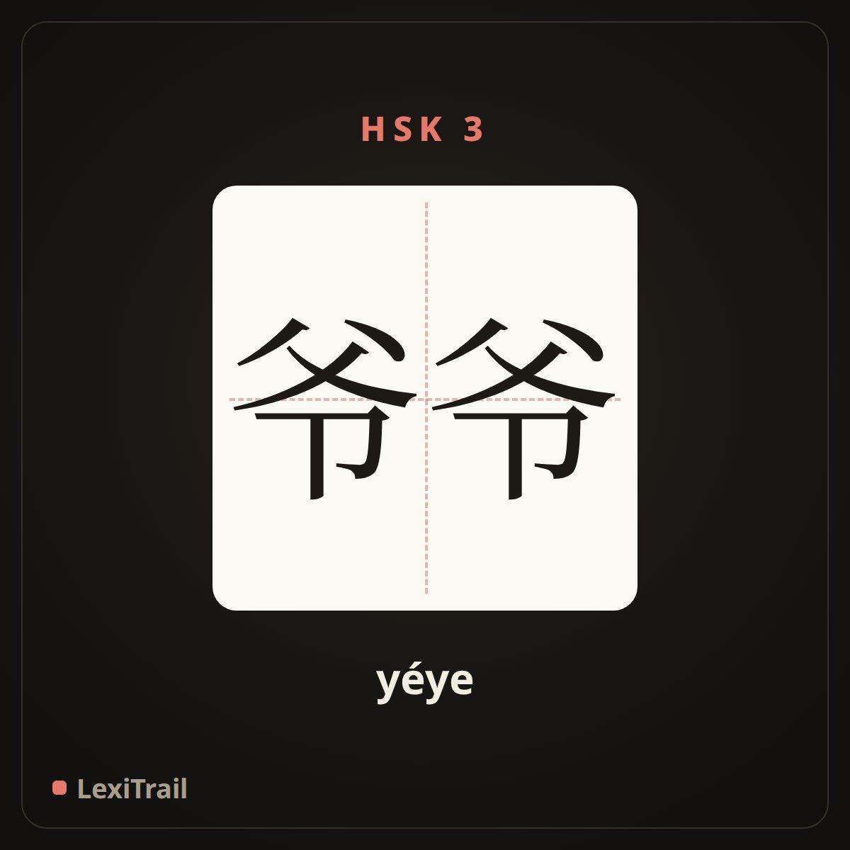爷爷 — the Chinese character for grandpa (yéye), stroke diagram