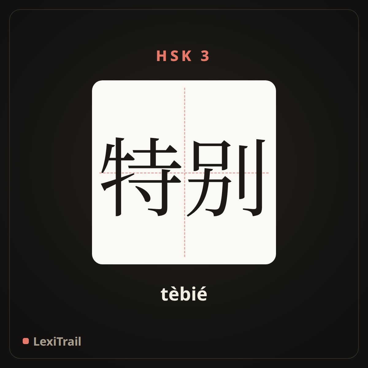 特别 — the Chinese character for Especially (tèbié), stroke diagram