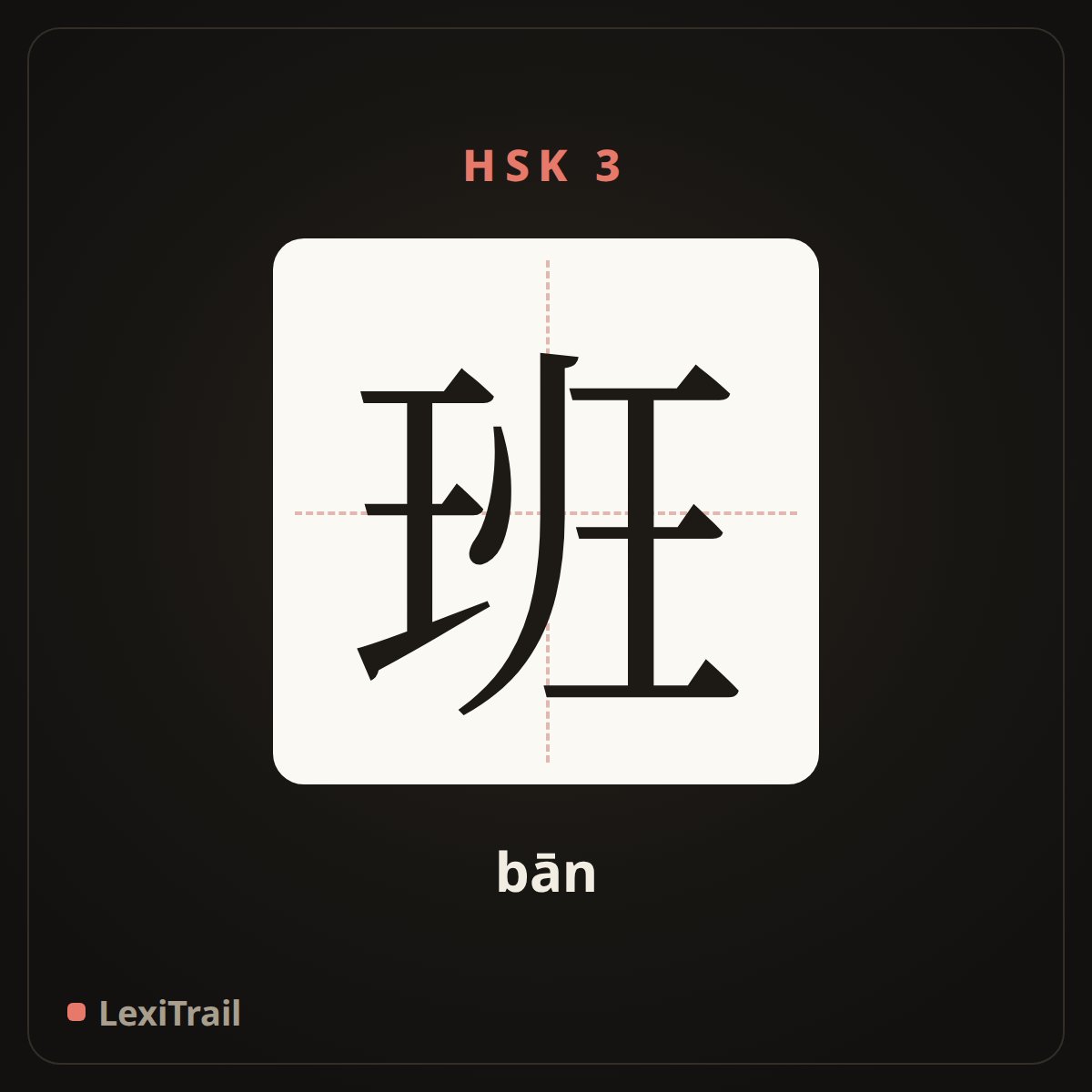 班 — the Chinese character for class (bān), stroke diagram
