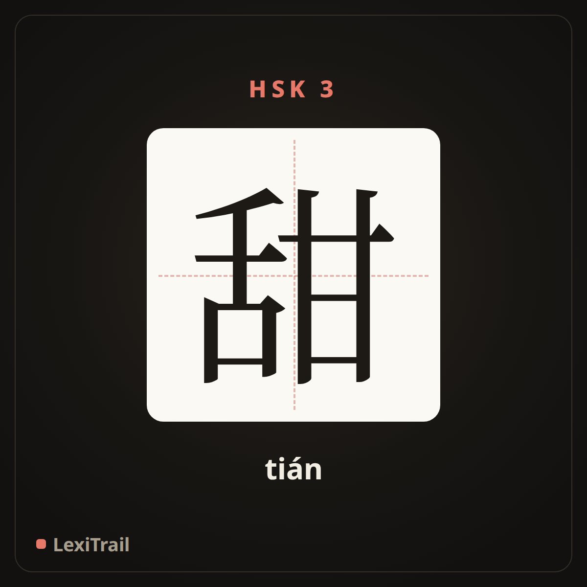 甜 — the Chinese character for sweet (tián), stroke diagram