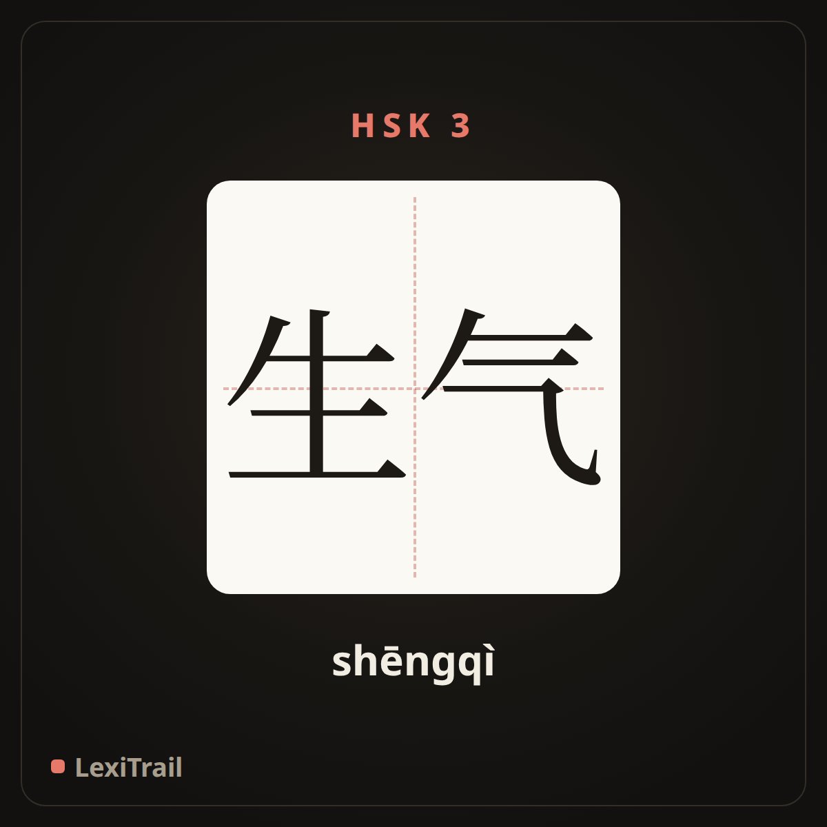生气 — the Chinese character for get angry (shēngqì), stroke diagram