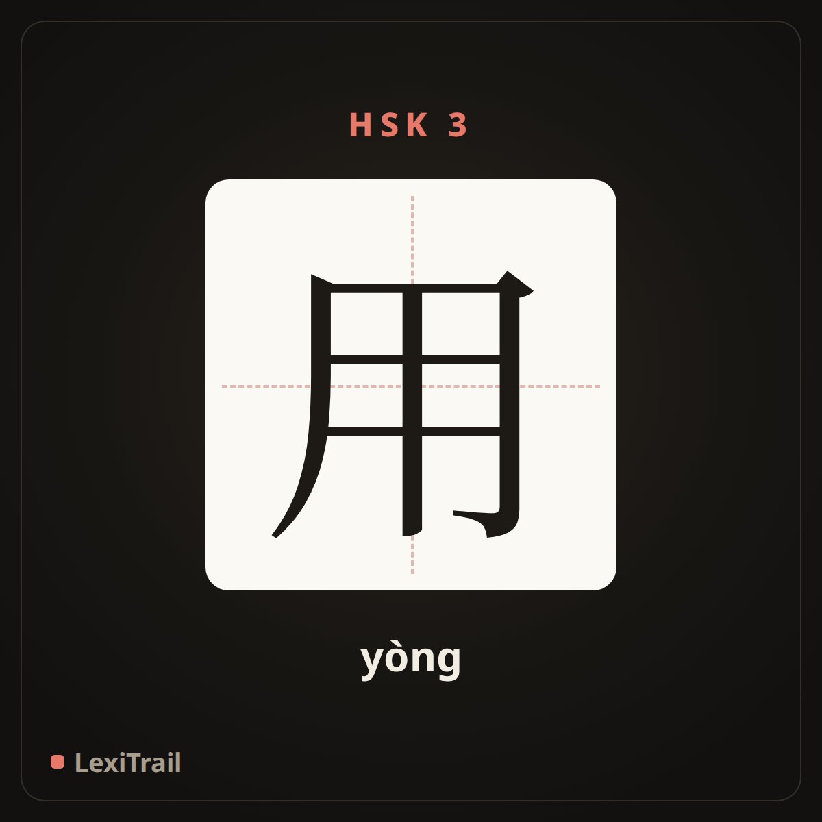 用 — the Chinese character for use (yòng), stroke diagram
