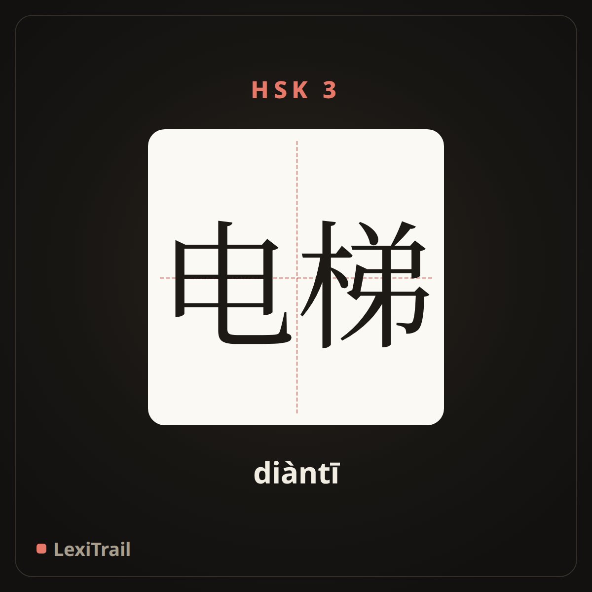 电梯 — the Chinese character for Elevator. (diàntī), stroke diagram