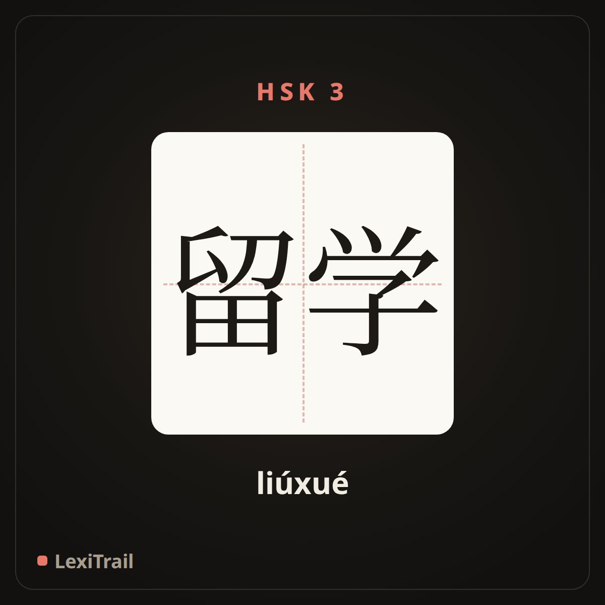 留学 — the Chinese character for Overseas Study (liúxué), stroke diagram