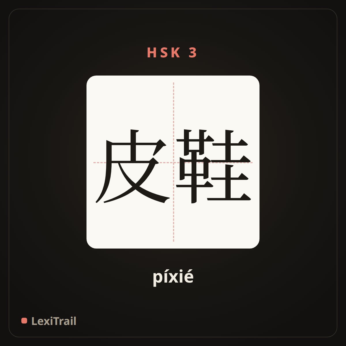 皮鞋 — the Chinese character for leather shoes (píxié), stroke diagram