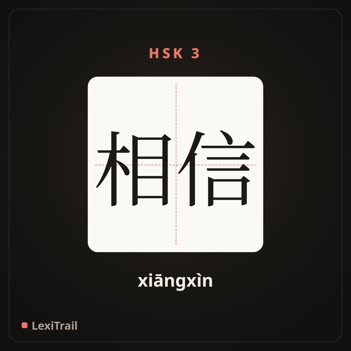 相信 — the Chinese character for believe (xiāngxìn), stroke diagram