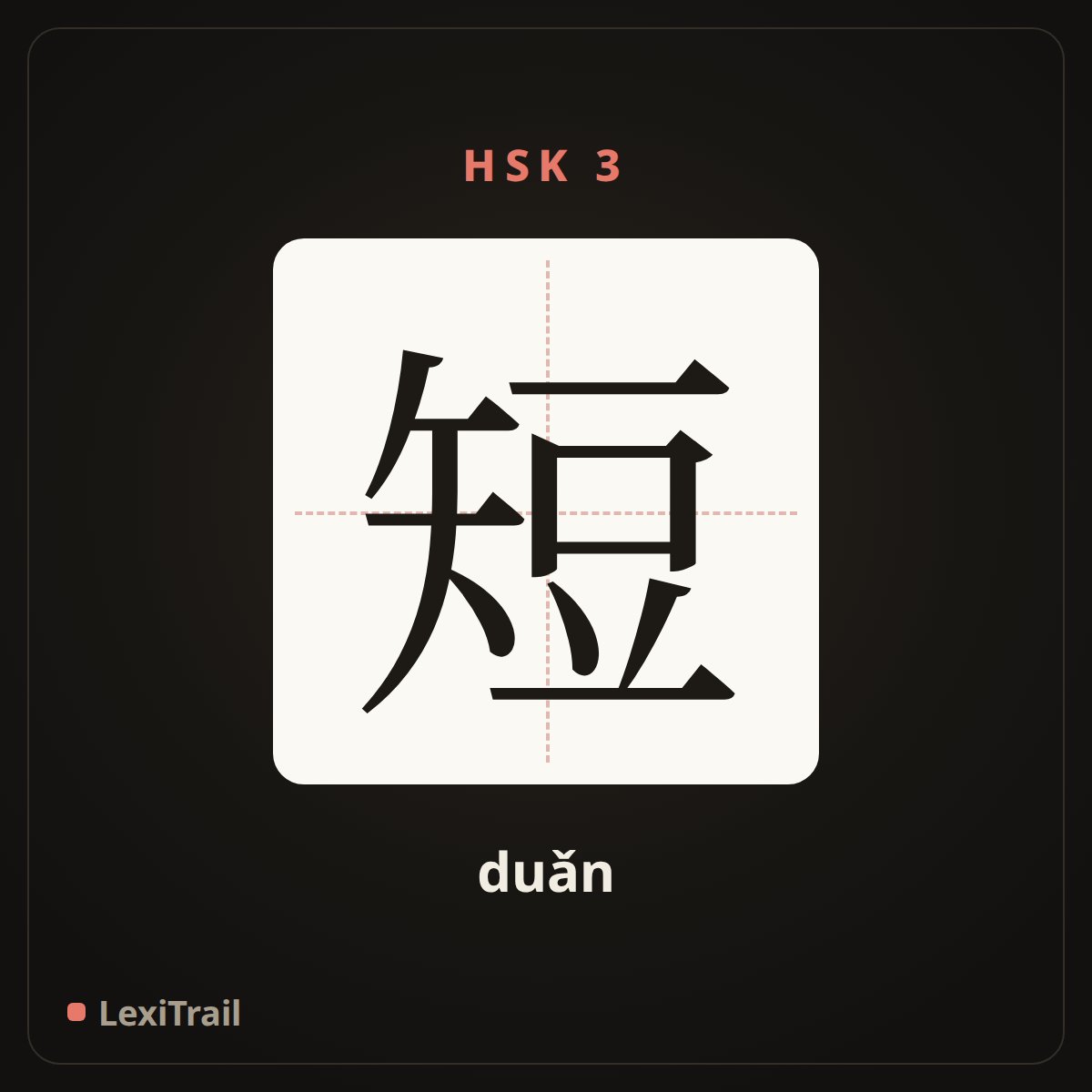 短 — the Chinese character for short (duǎn), stroke diagram