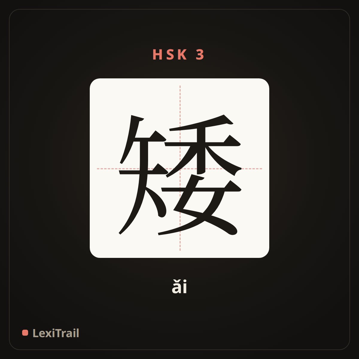 矮 — the Chinese character for short (ǎi), stroke diagram