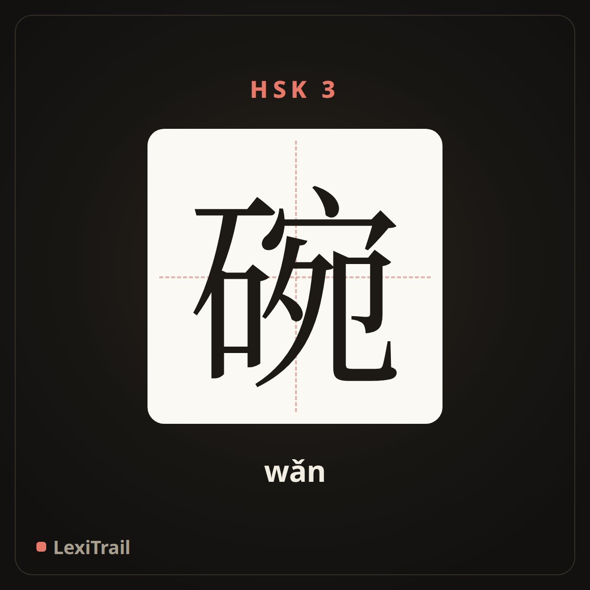 碗 — the Chinese character for bowl (wǎn), stroke diagram