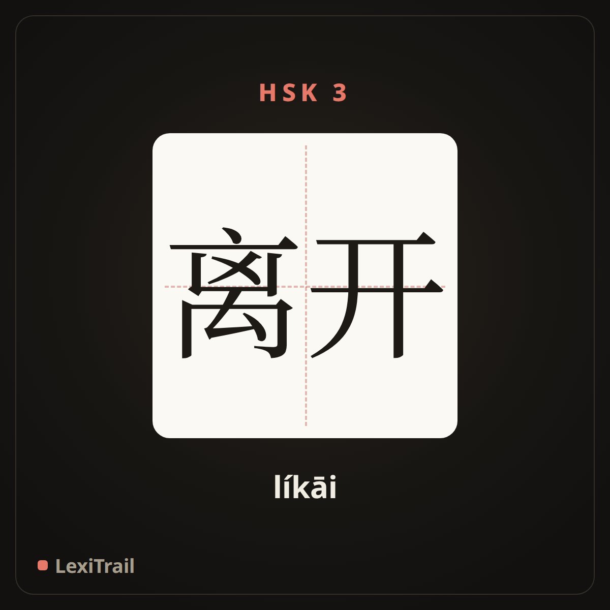 离开 — the Chinese character for leave (líkāi), stroke diagram