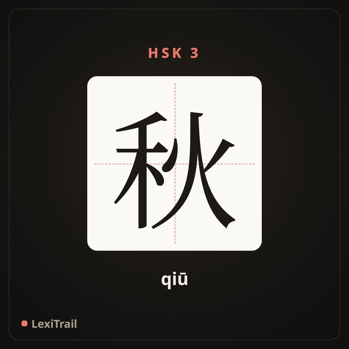 秋 — the Chinese character for autumn (qiū), stroke diagram