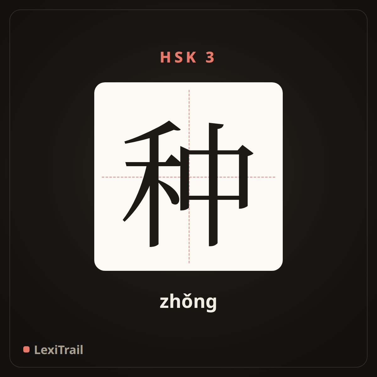 种 — the Chinese character for species (zhǒng), stroke diagram