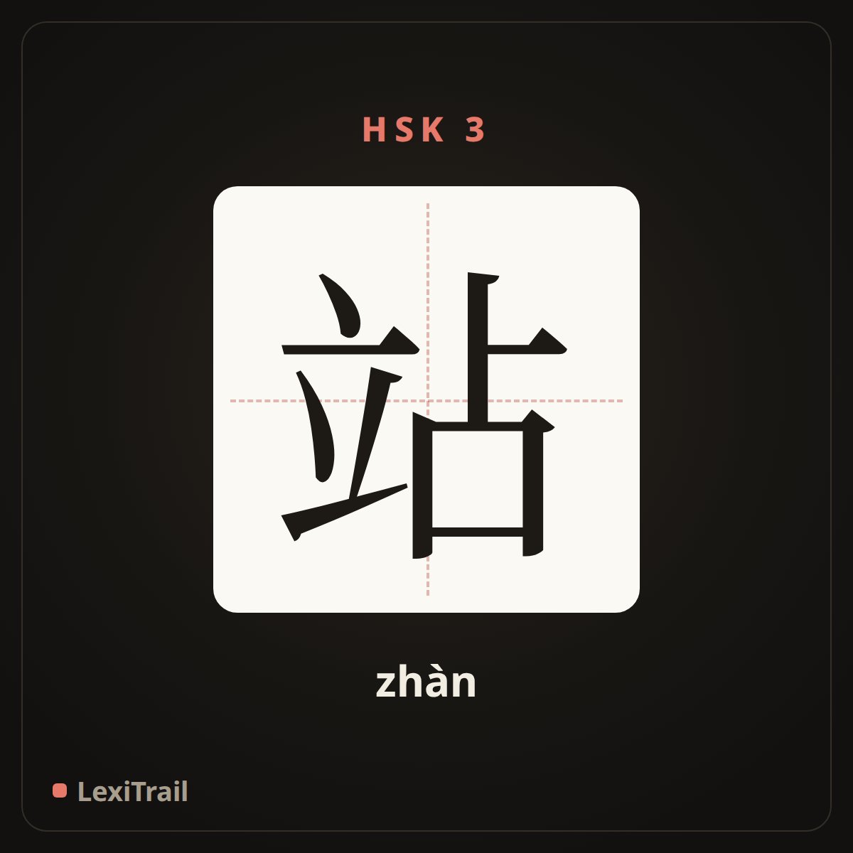 站 — the Chinese character for station (zhàn), stroke diagram