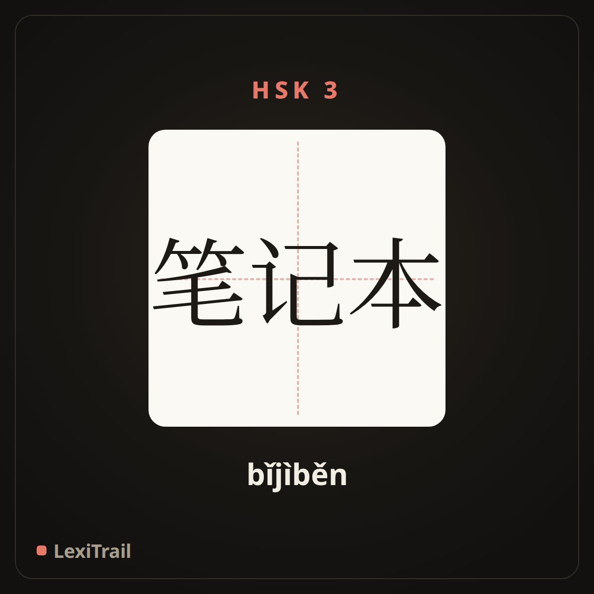 笔记本 — the Chinese character for notebook (bǐjìběn), stroke diagram