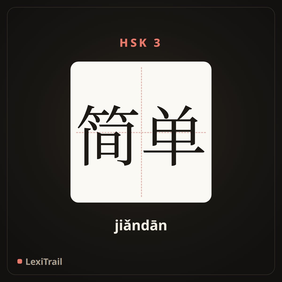 简单 — the Chinese character for simple (jiǎndān), stroke diagram