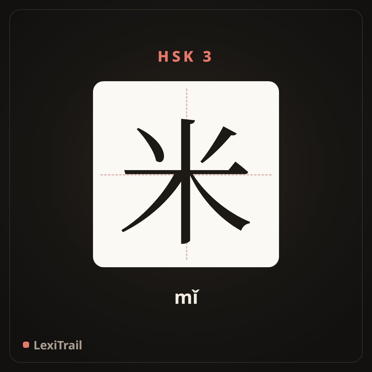 米 — the Chinese character for rice (mǐ), stroke diagram