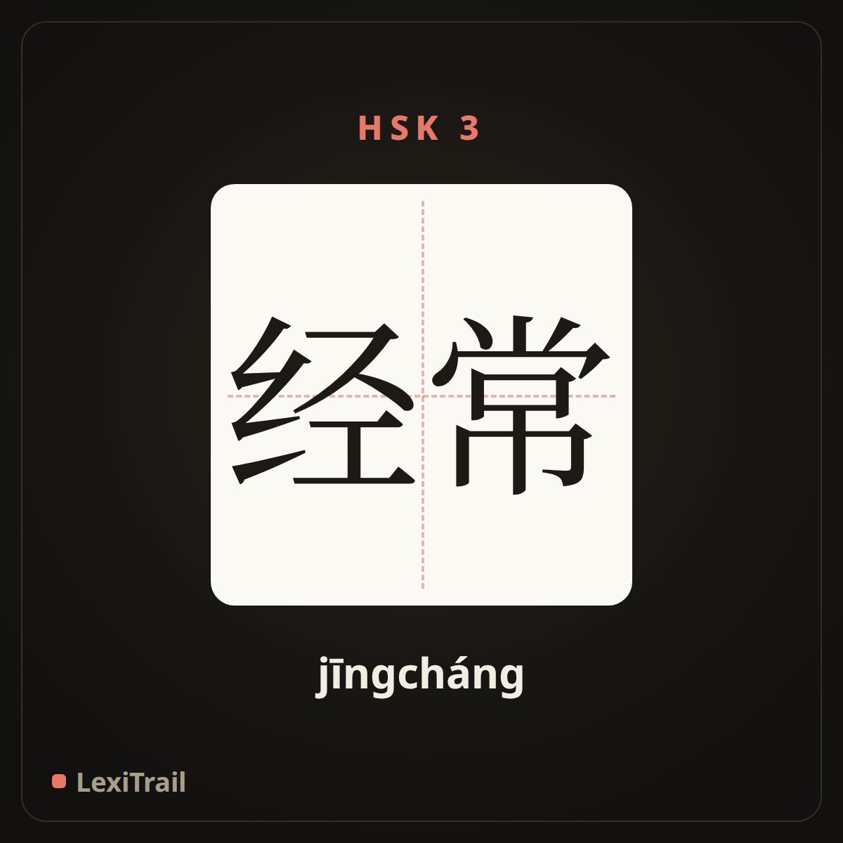 经常 — the Chinese character for Often (jīngcháng), stroke diagram