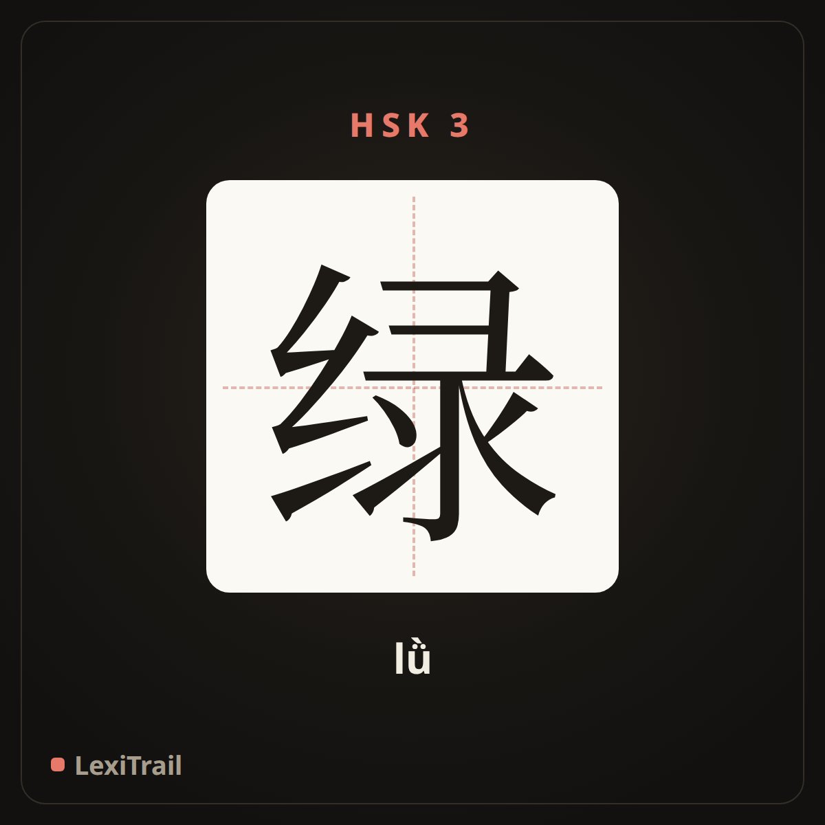 绿 — the Chinese character for green (lǜ), stroke diagram