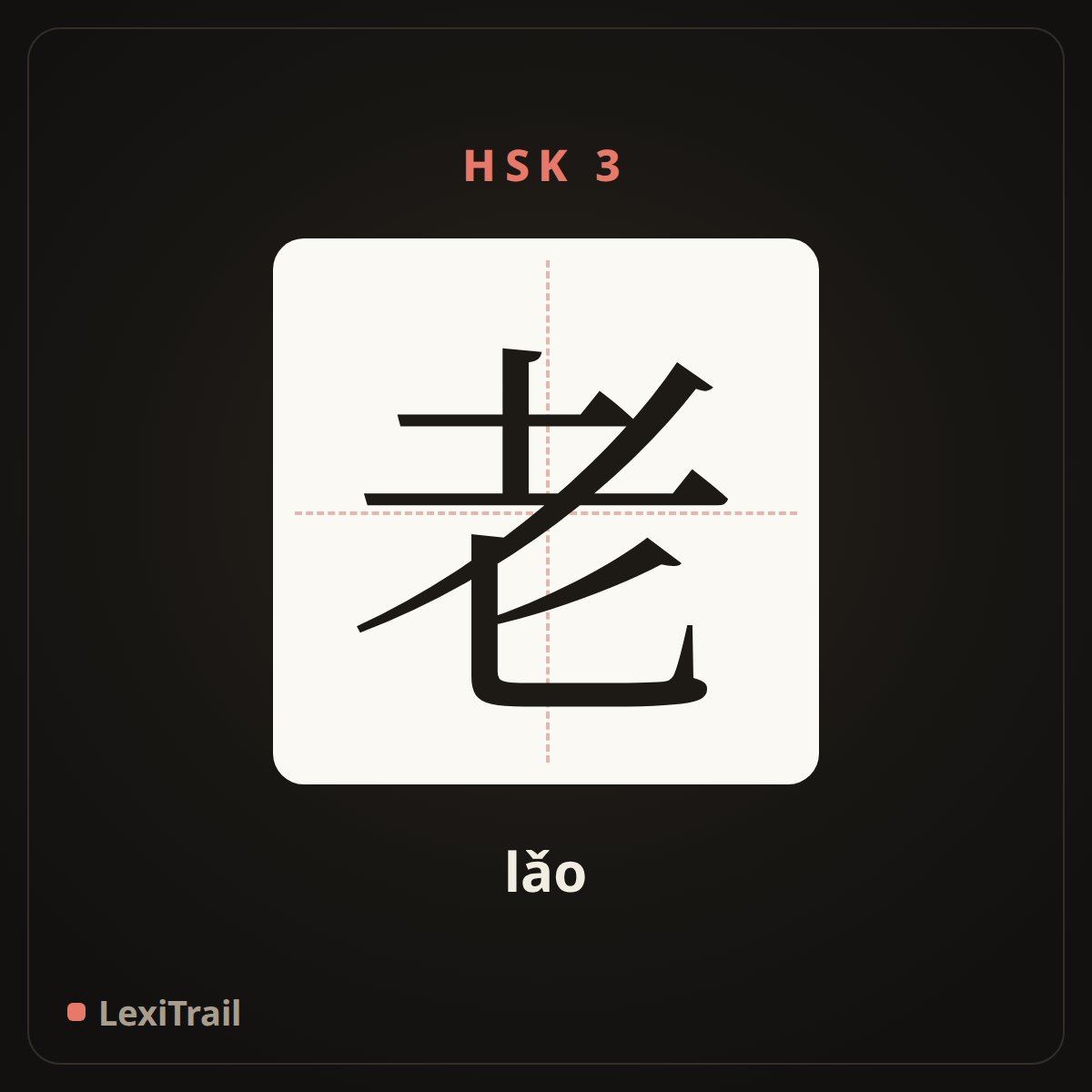 老 — the Chinese character for old (lǎo), stroke diagram