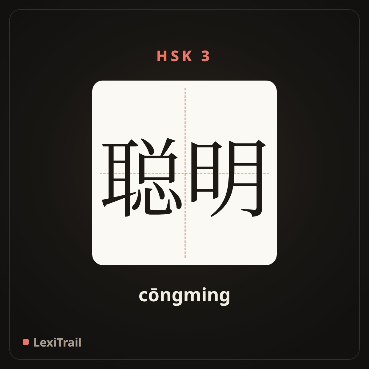 聪明 — the Chinese character for clever (cōngming), stroke diagram