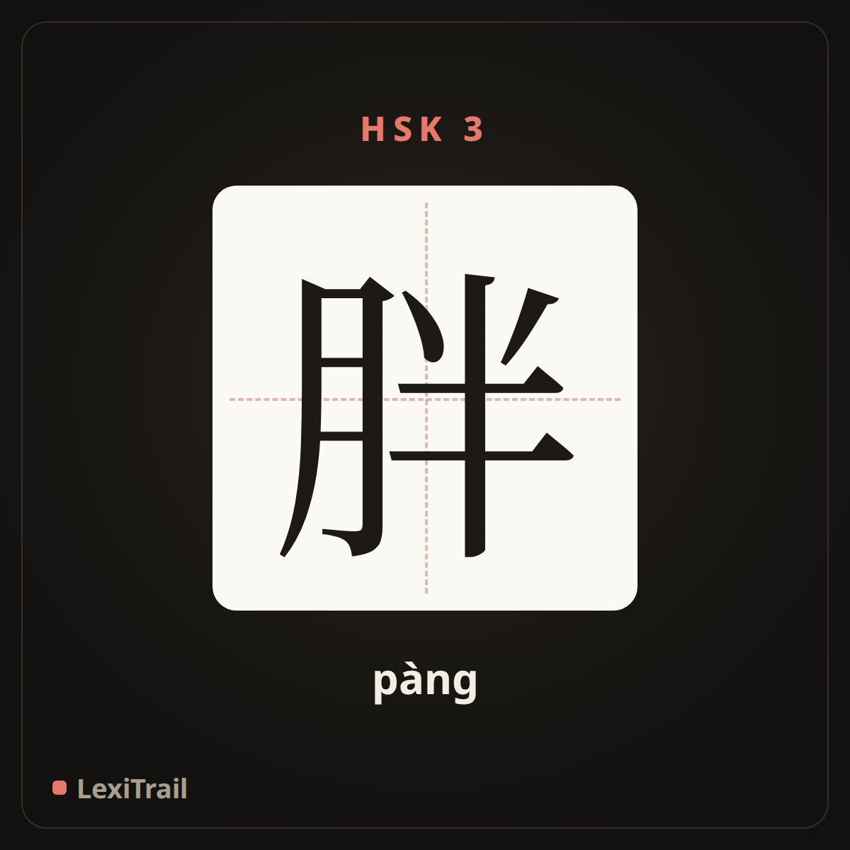 胖 — the Chinese character for fat (pàng), stroke diagram