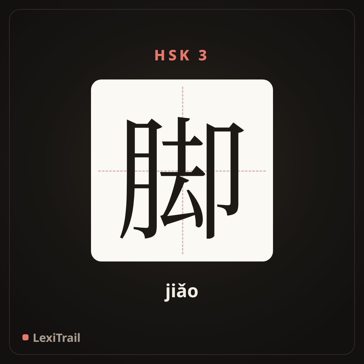 脚 — the Chinese character for foot (jiǎo), stroke diagram