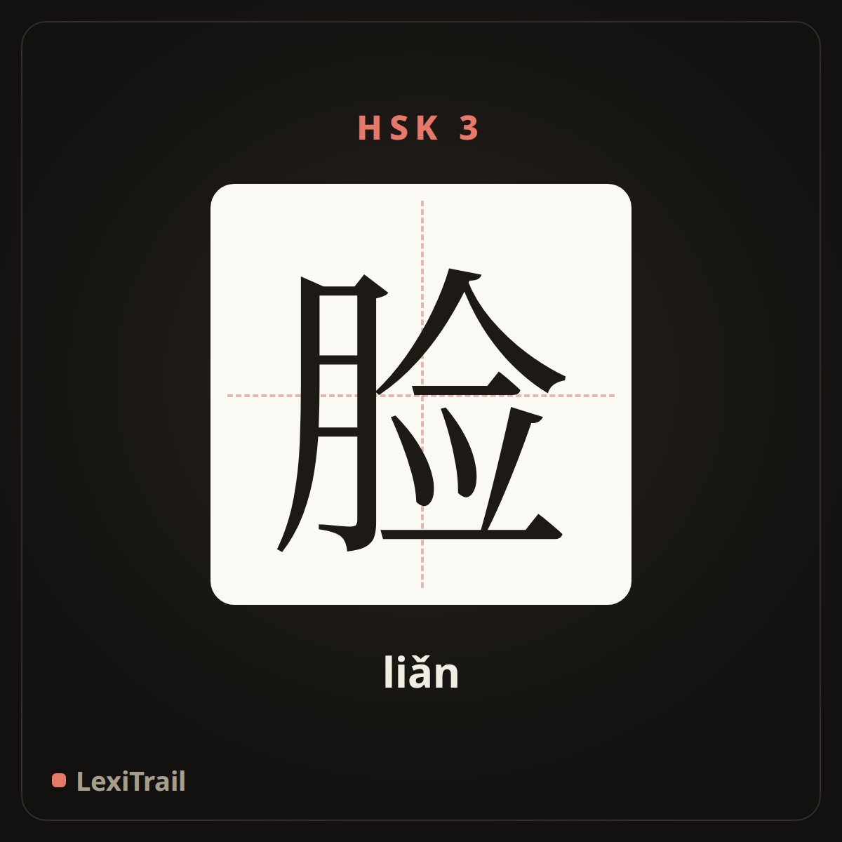 脸 — the Chinese character for face (liǎn), stroke diagram