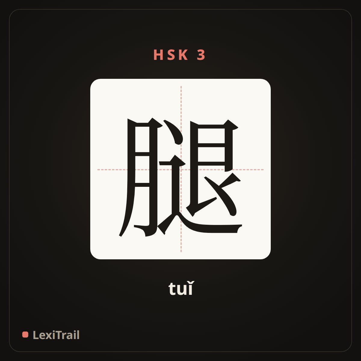 腿 — the Chinese character for leg (tuǐ), stroke diagram
