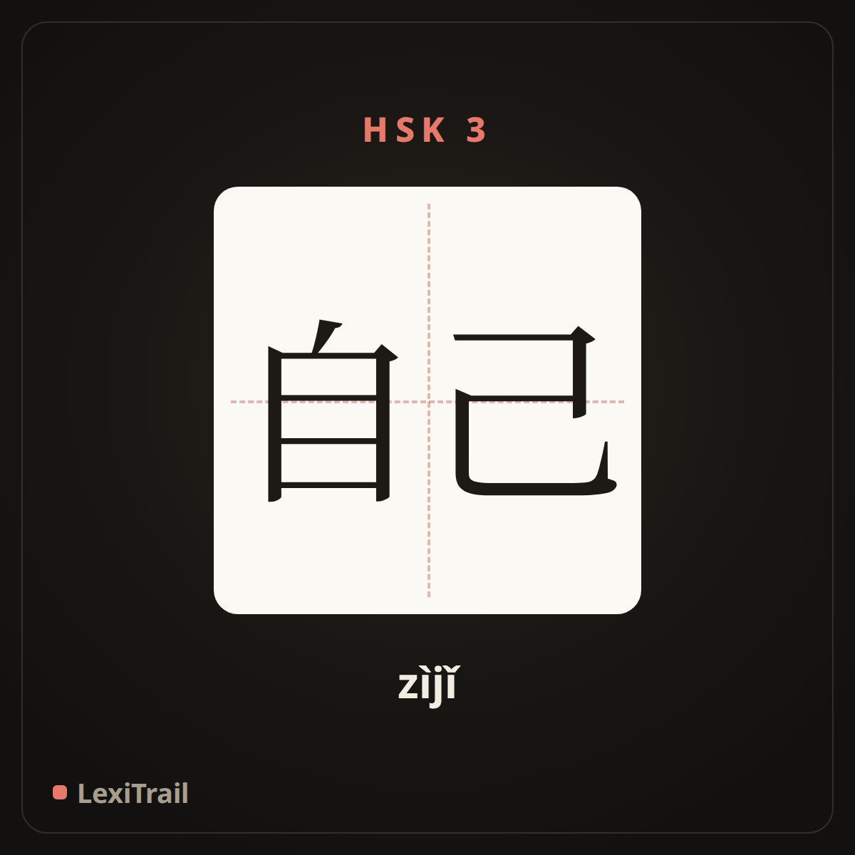 自己 — the Chinese character for Own, self (zìjǐ), stroke diagram