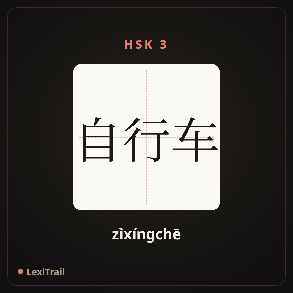 自行车 — the Chinese character for Bicycle (zìxíngchē), stroke diagram