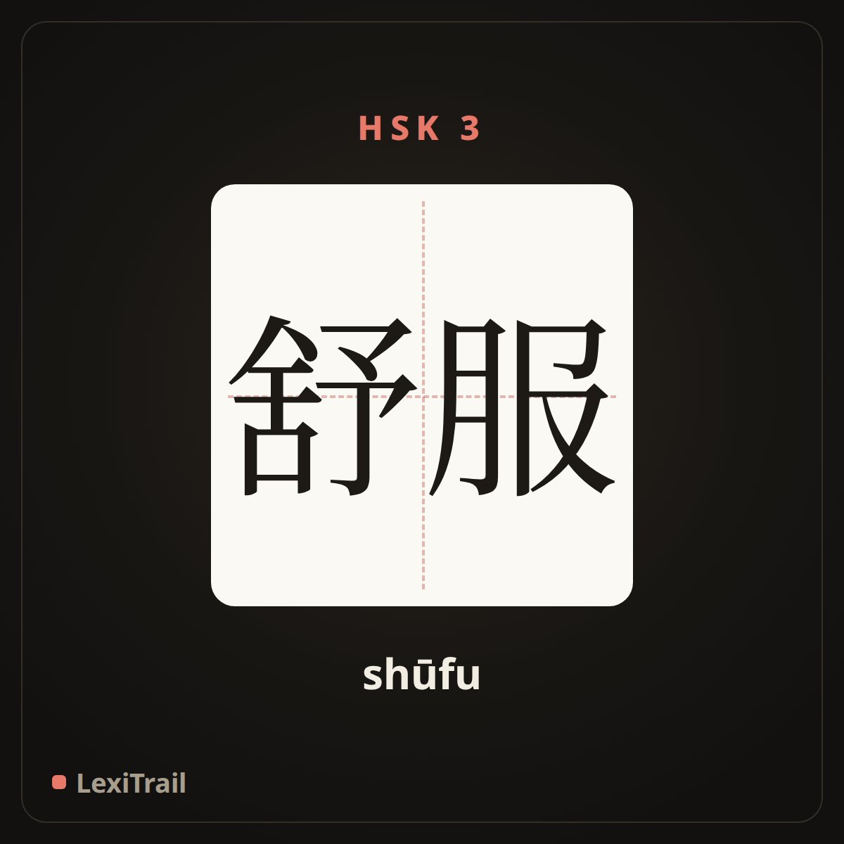 舒服 — the Chinese character for comfortable (shūfu), stroke diagram