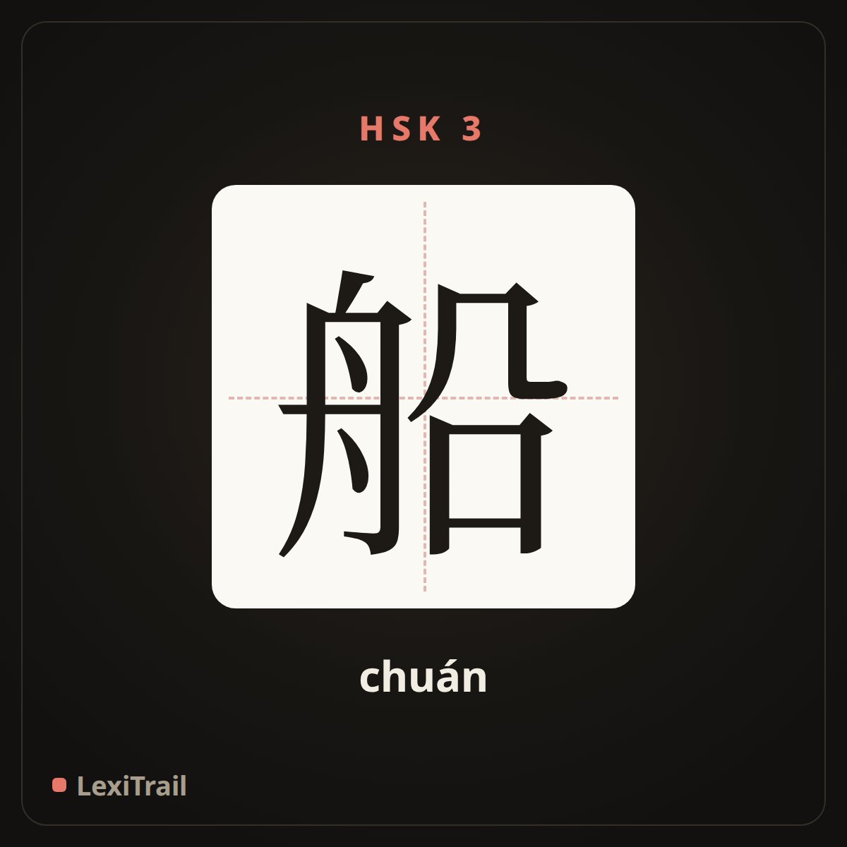 船 — the Chinese character for ship (chuán), stroke diagram