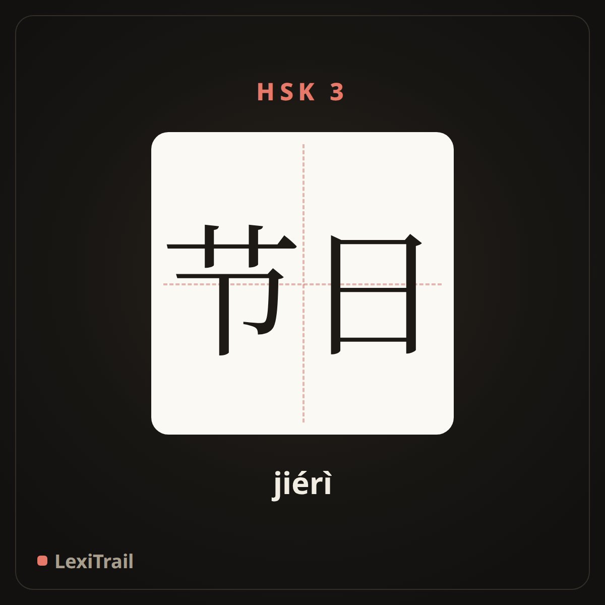 节日 — the Chinese character for festival (jiérì), stroke diagram